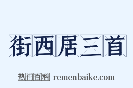 街西居三首是什么意思的图片
